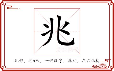 兆 意思|兆（汉字）